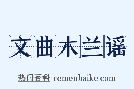 文曲木兰谣是什么意思的图片